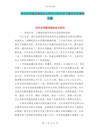 农村水利建设座谈会主持词与农村沼气建设任务通知汇编