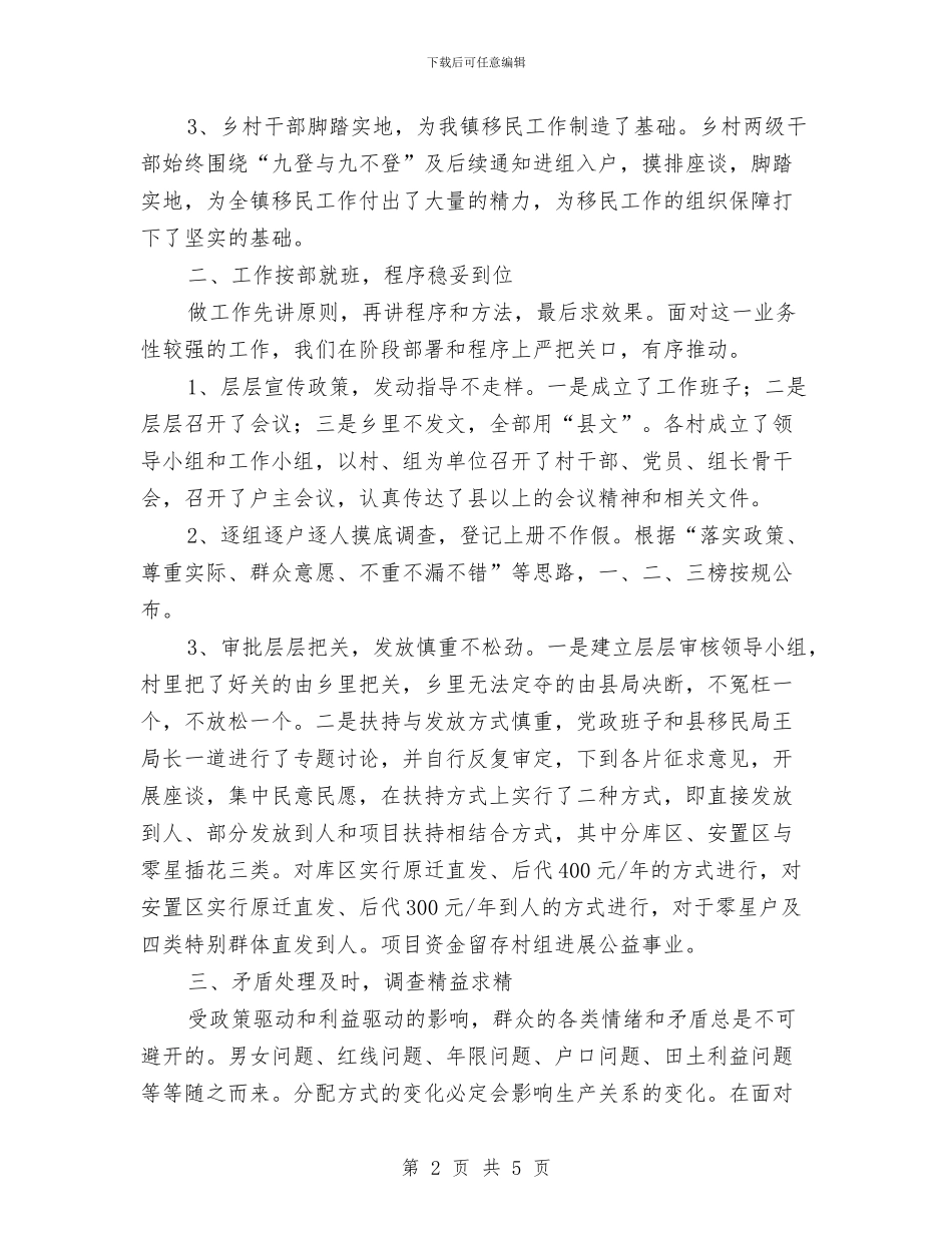 农村水库移民工作总结与农村治保主任工作小结汇编_第2页