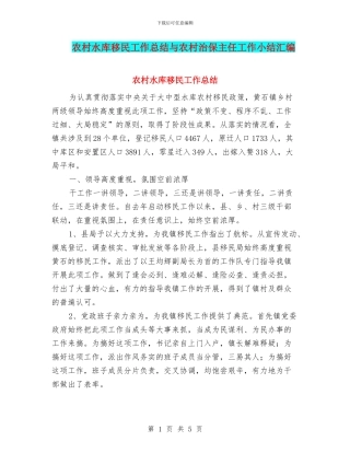 农村水库移民工作总结与农村治保主任工作小结汇编