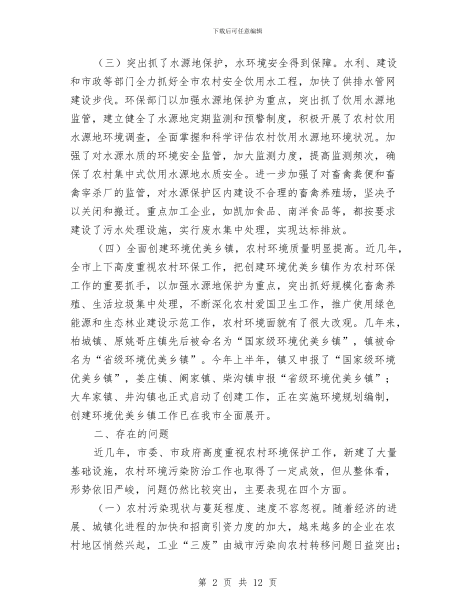 农村污染防治调研情况汇报与农村沼气发展现状调研汇报汇编_第2页