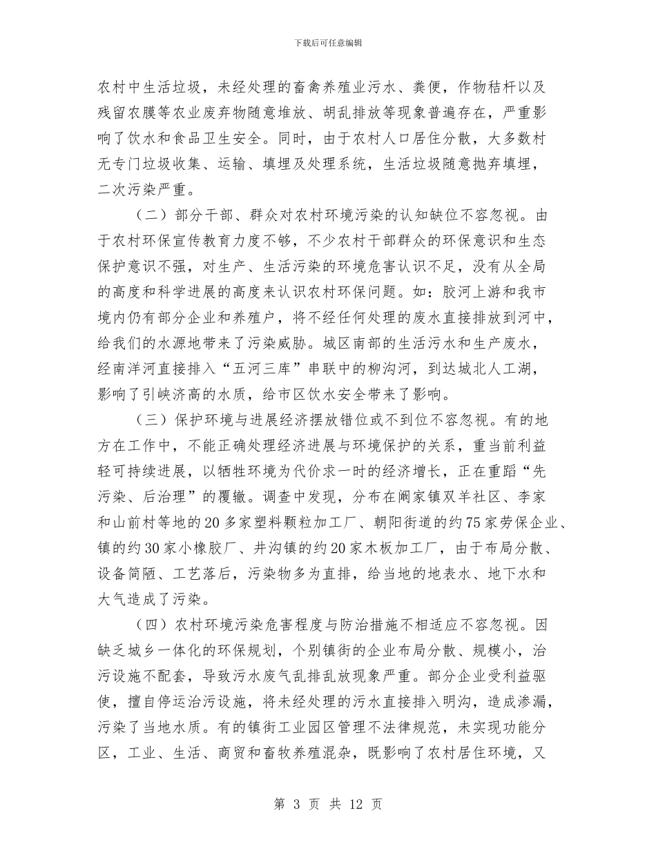 农村污染防治调研情况汇报与农村沼气发展现状调研汇报汇编_第3页