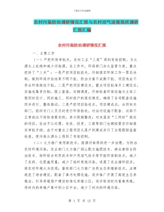 农村污染防治调研情况汇报与农村沼气发展现状调研汇报汇编