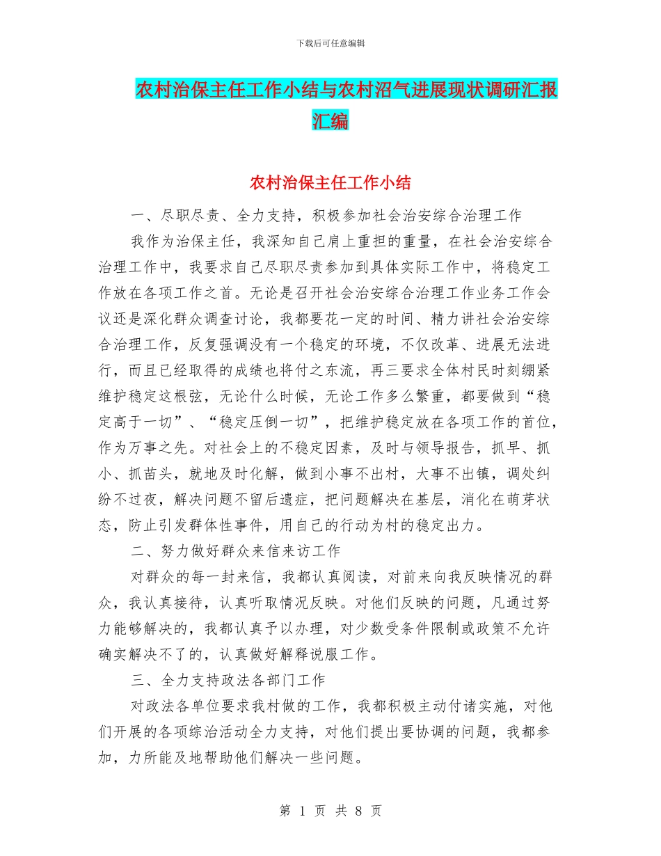 农村治保主任工作小结与农村沼气发展现状调研汇报汇编_第1页