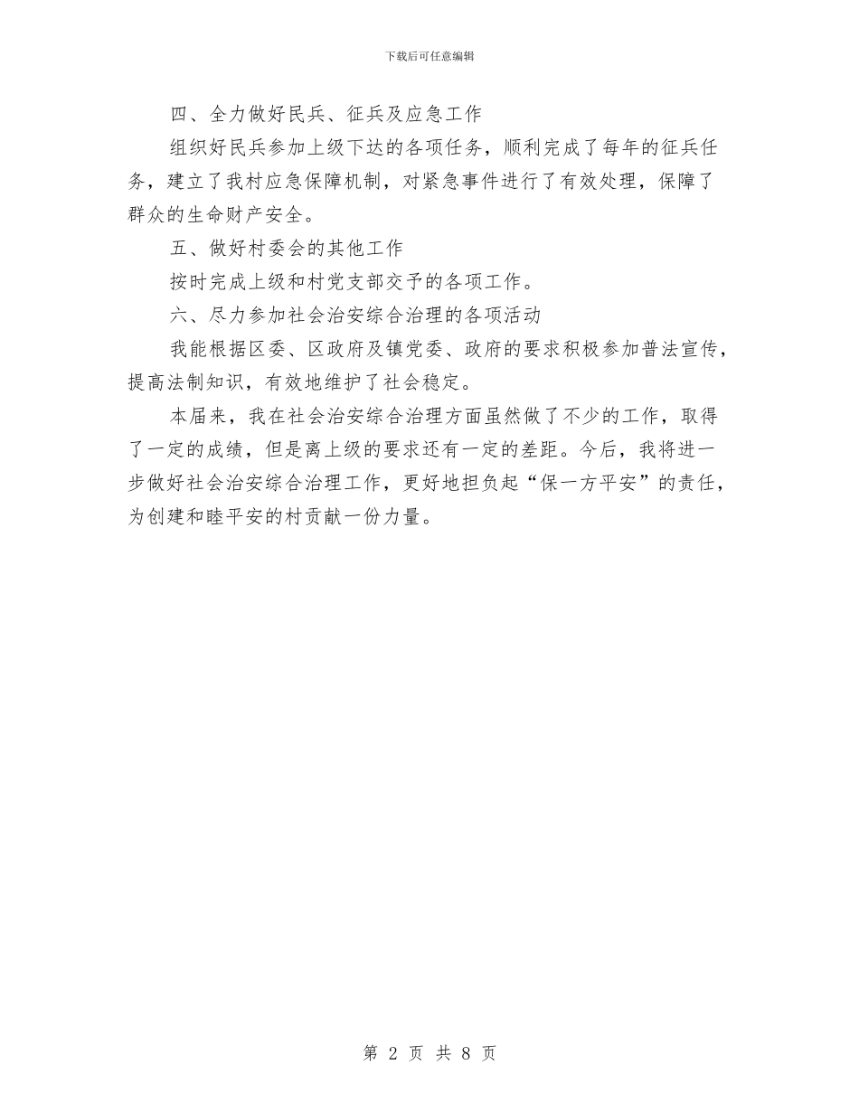 农村治保主任工作小结与农村沼气发展现状调研汇报汇编_第2页