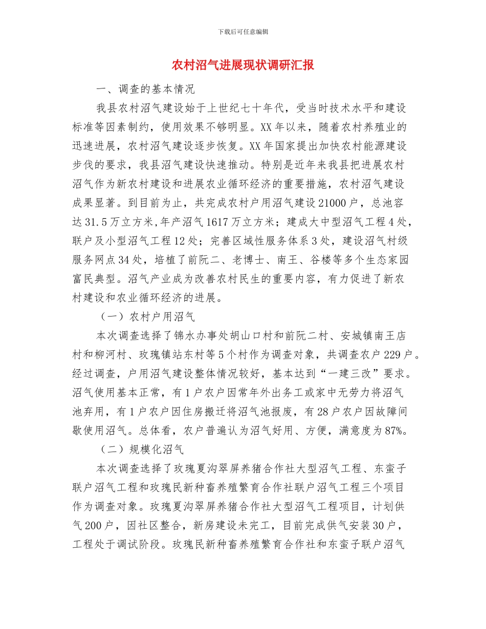 农村治保主任工作小结与农村沼气发展现状调研汇报汇编_第3页