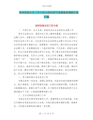 农村治保主任工作小结与农村沼气发展现状调研汇报汇编