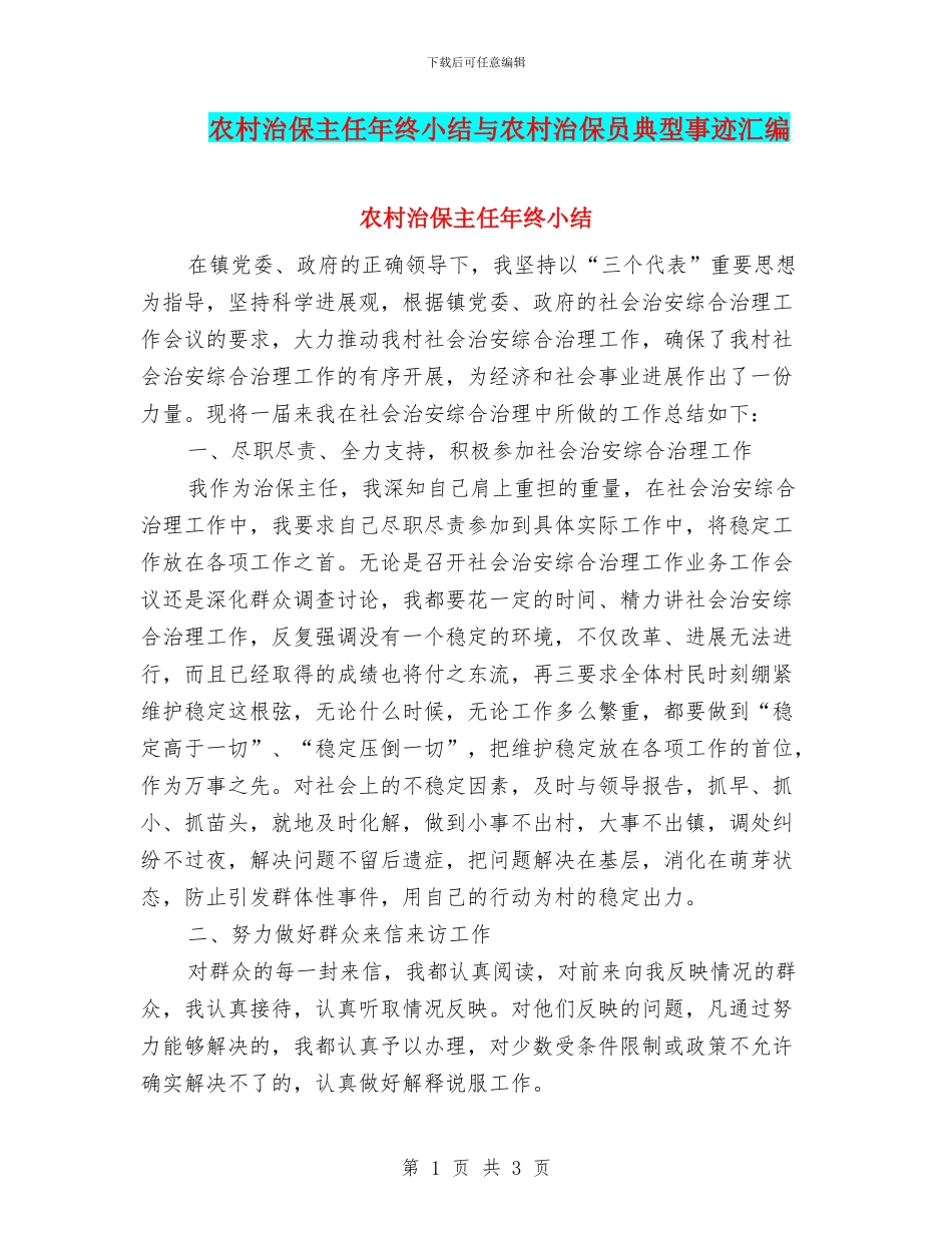 农村治保主任年终小结与农村治保员典型事迹汇编_第1页