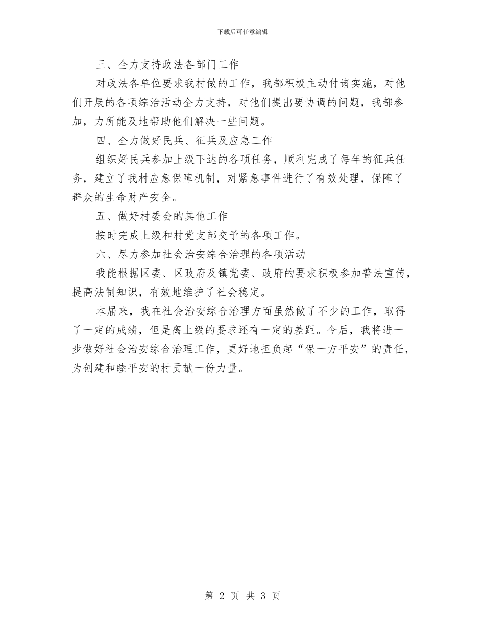 农村治保主任年终小结与农村治保员典型事迹汇编_第2页