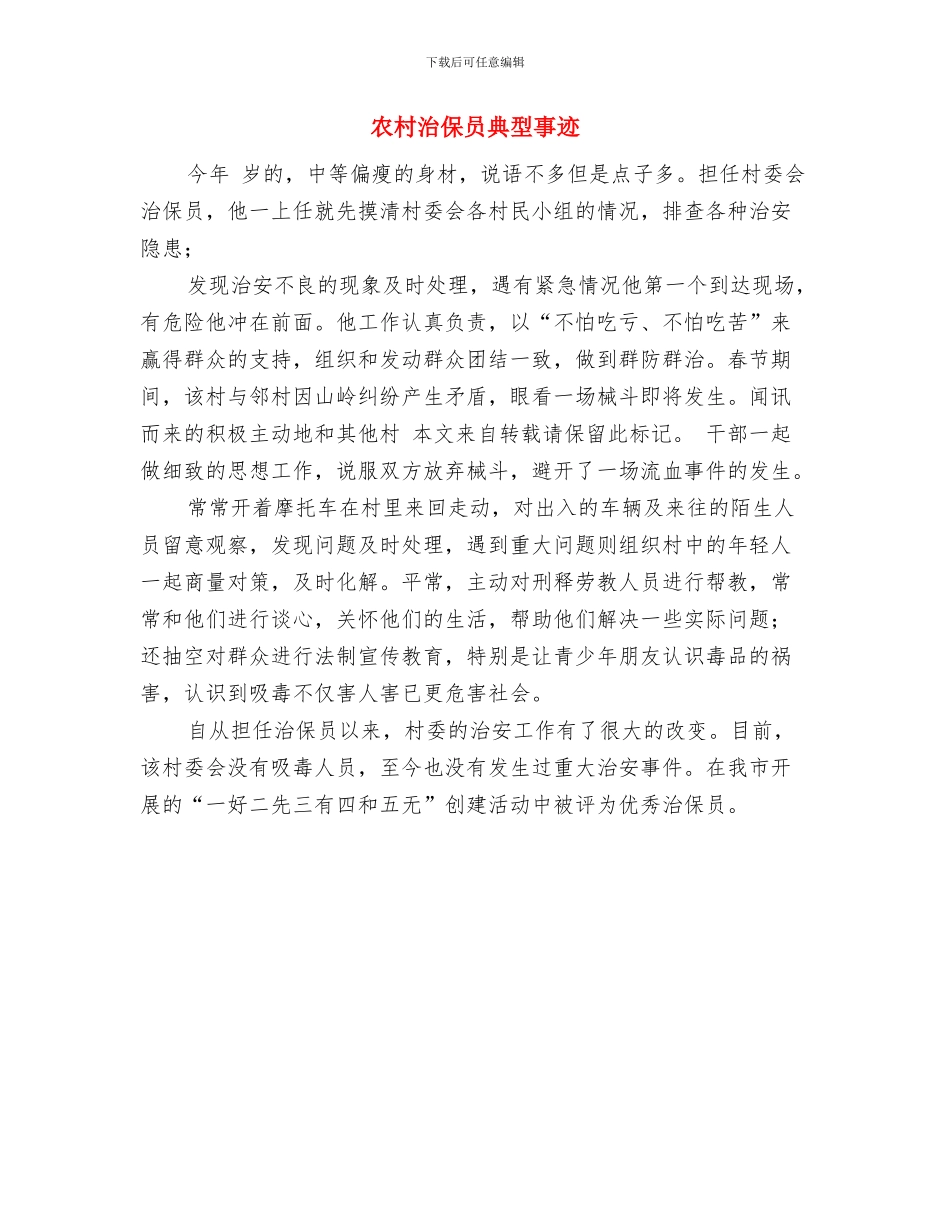 农村治保主任年终小结与农村治保员典型事迹汇编_第3页