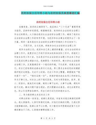 农村治保主任年终小结与农村治保员典型事迹汇编