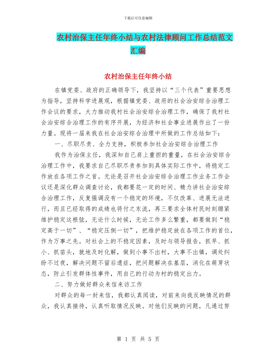 农村治保主任年终小结与农村法律顾问工作总结范文汇编_第1页