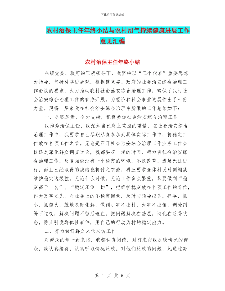 农村治保主任年终小结与农村沼气持续健康发展工作意见汇编_第1页
