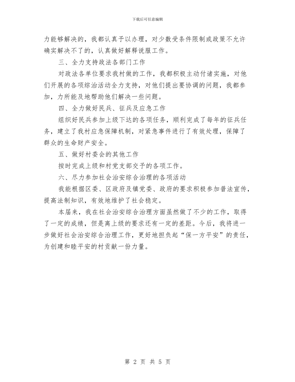 农村治保主任年终小结与农村沼气持续健康发展工作意见汇编_第2页