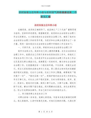 农村治保主任年终小结与农村沼气持续健康发展工作意见汇编