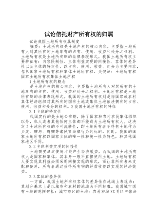 试论信托财产所有权的归属