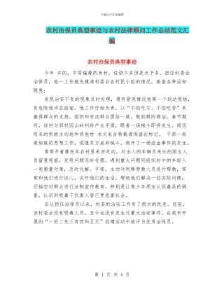 农村治保员典型事迹与农村法律顾问工作总结范文汇编