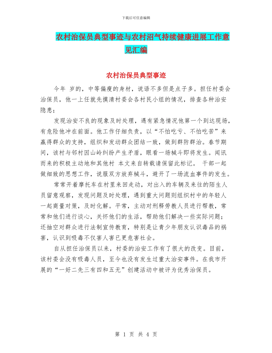 农村治保员典型事迹与农村沼气持续健康发展工作意见汇编_第1页