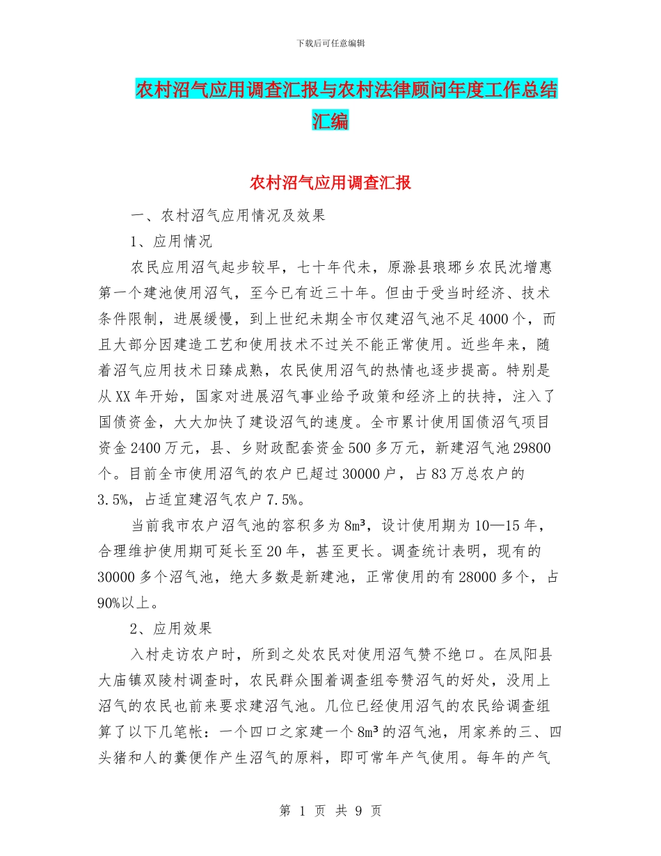 农村沼气应用调查汇报与农村法律顾问年度工作总结汇编_第1页