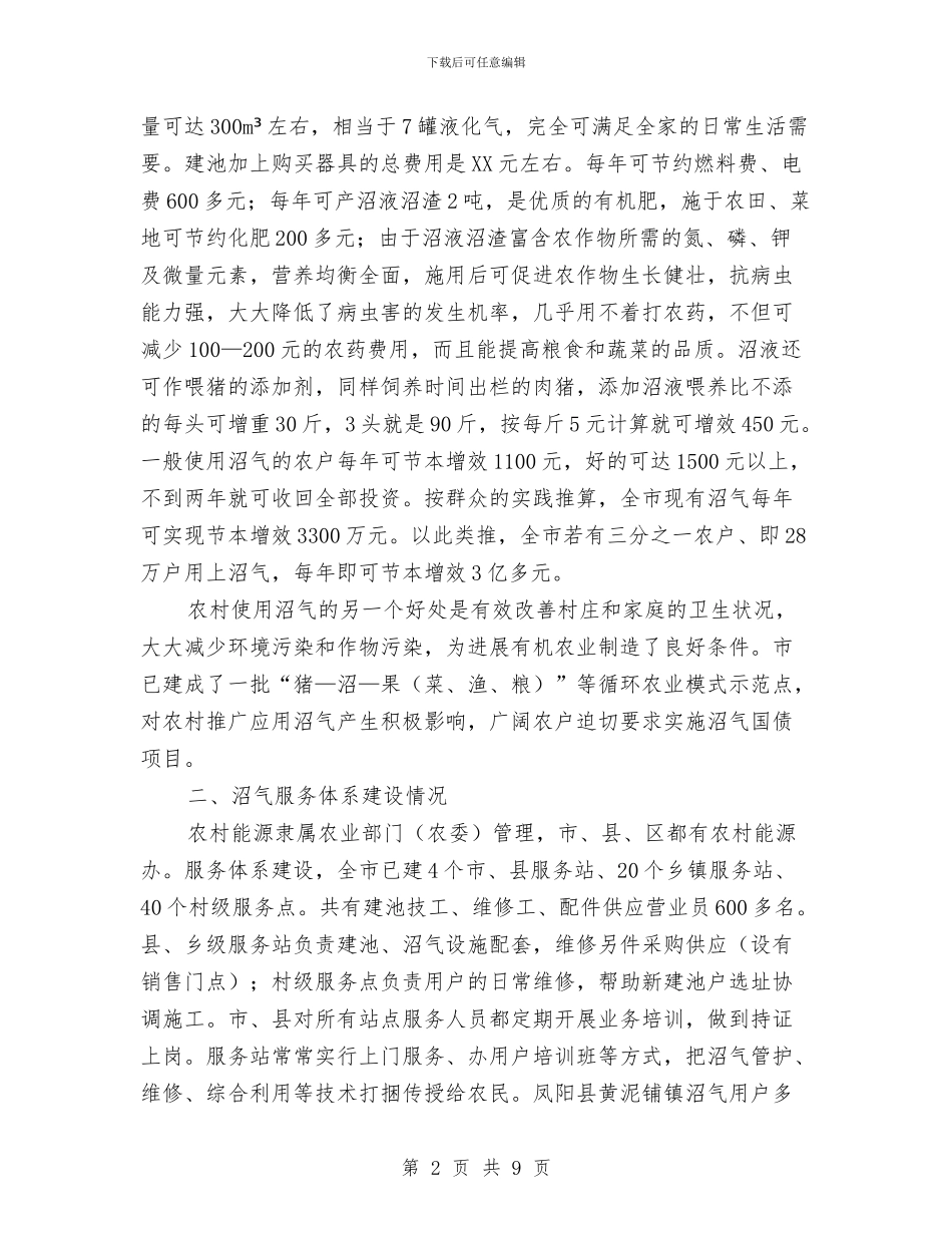 农村沼气应用调查汇报与农村法律顾问年度工作总结汇编_第2页