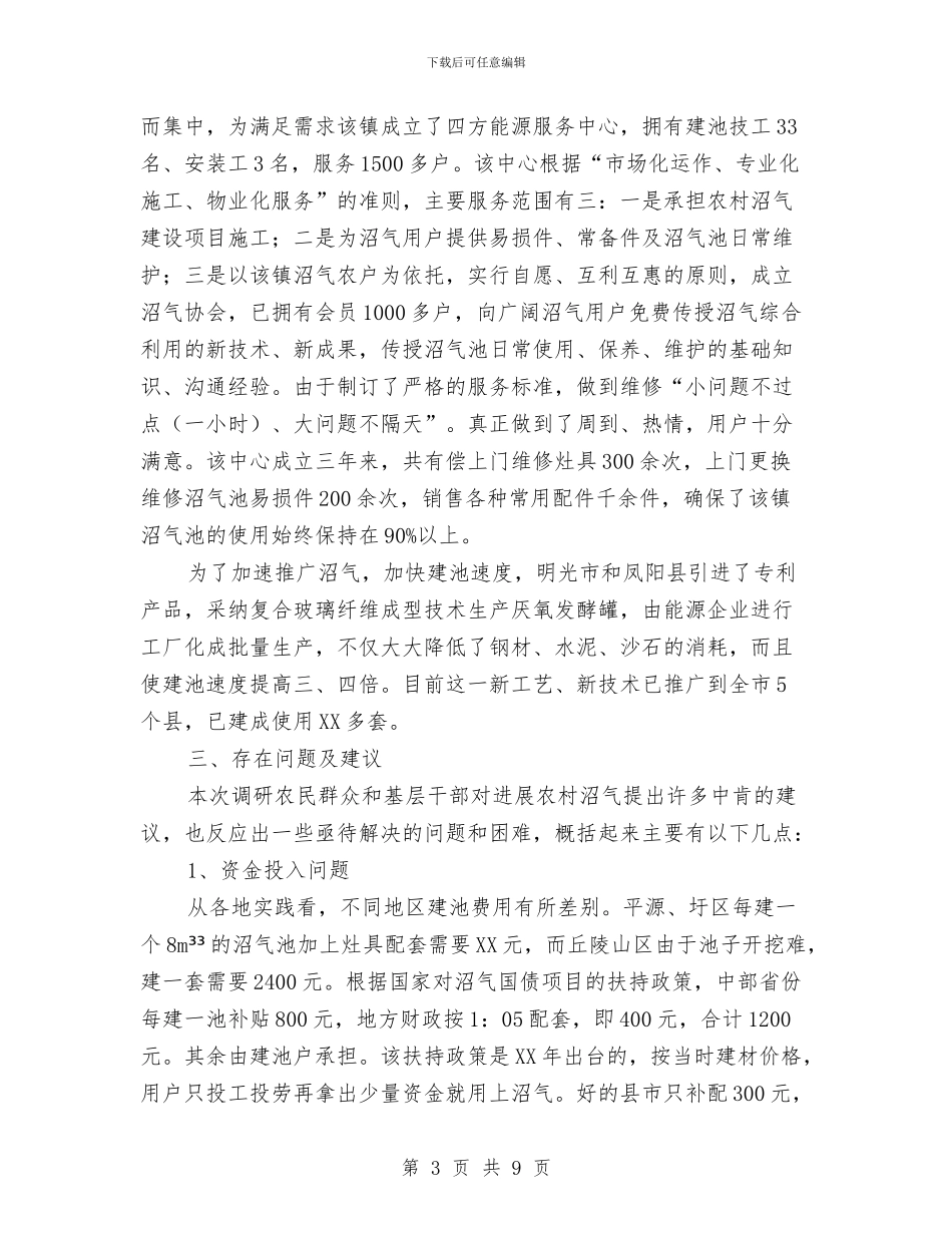 农村沼气应用调查汇报与农村法律顾问年度工作总结汇编_第3页