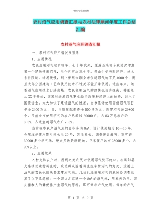 农村沼气应用调查汇报与农村法律顾问年度工作总结汇编