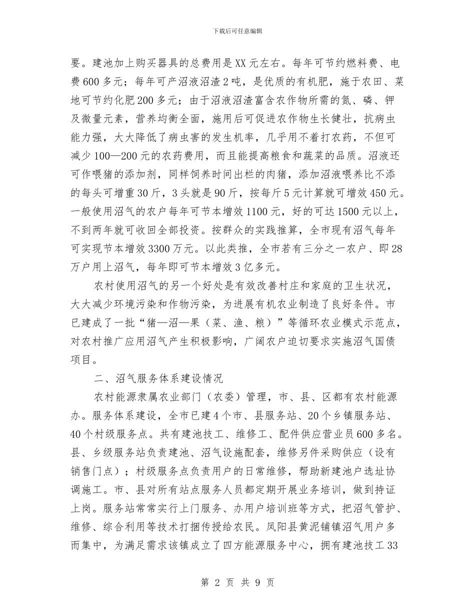 农村沼气应用调查汇报与农村法律顾问个人总结汇编_第2页