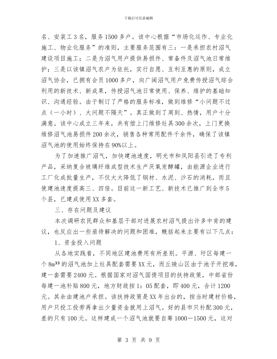 农村沼气应用调查汇报与农村法律顾问个人总结汇编_第3页
