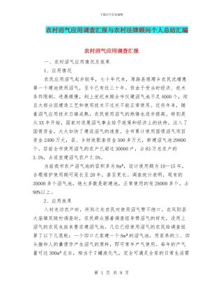 农村沼气应用调查汇报与农村法律顾问个人总结汇编