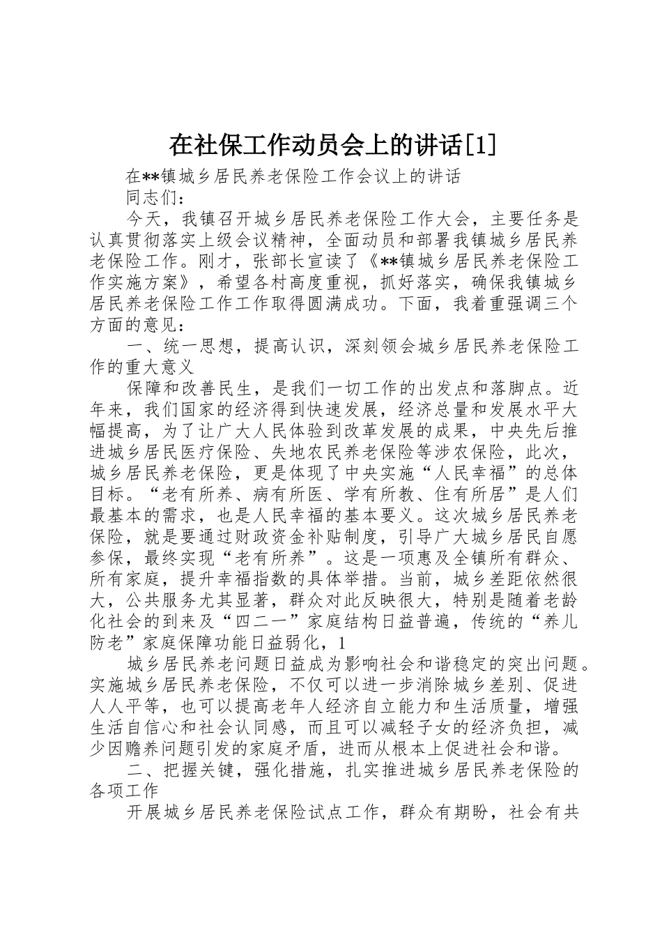 在社保工作动员会上的讲话[1]_第1页