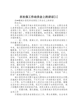 在社保工作动员会上的讲话[1]