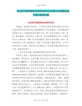 农村沼气建设推进会领导讲话与农村牧区公路建设养护的主持词汇编