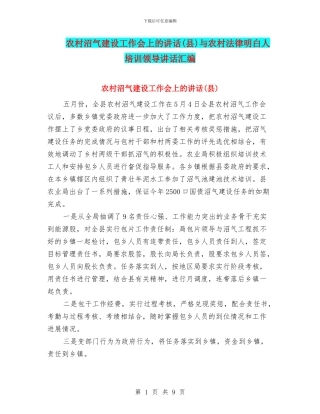 农村沼气建设工作会上的讲话与农村法律明白人培训领导讲话汇编