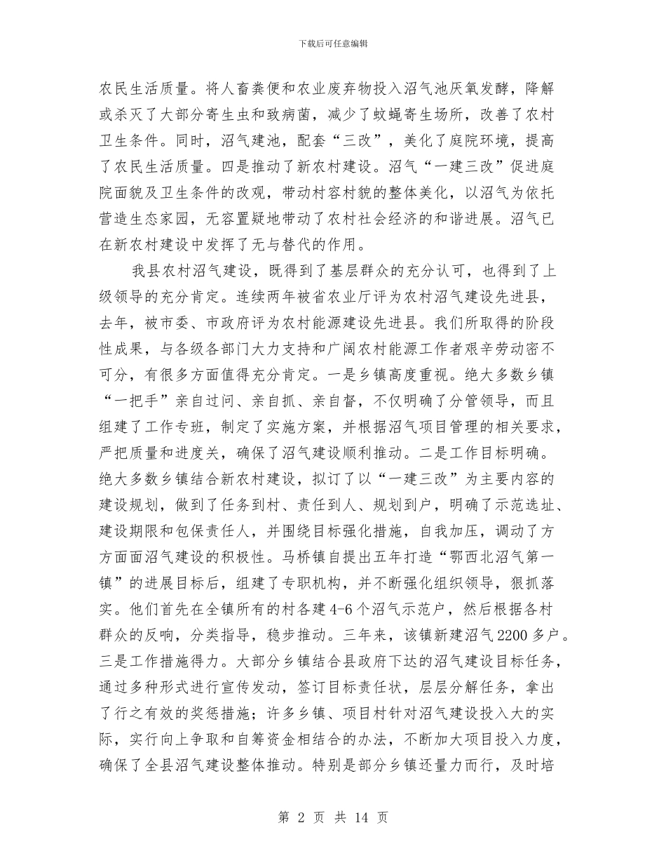 农村沼气建设推进会领导讲话与农村法律明白人培训领导讲话汇编_第2页