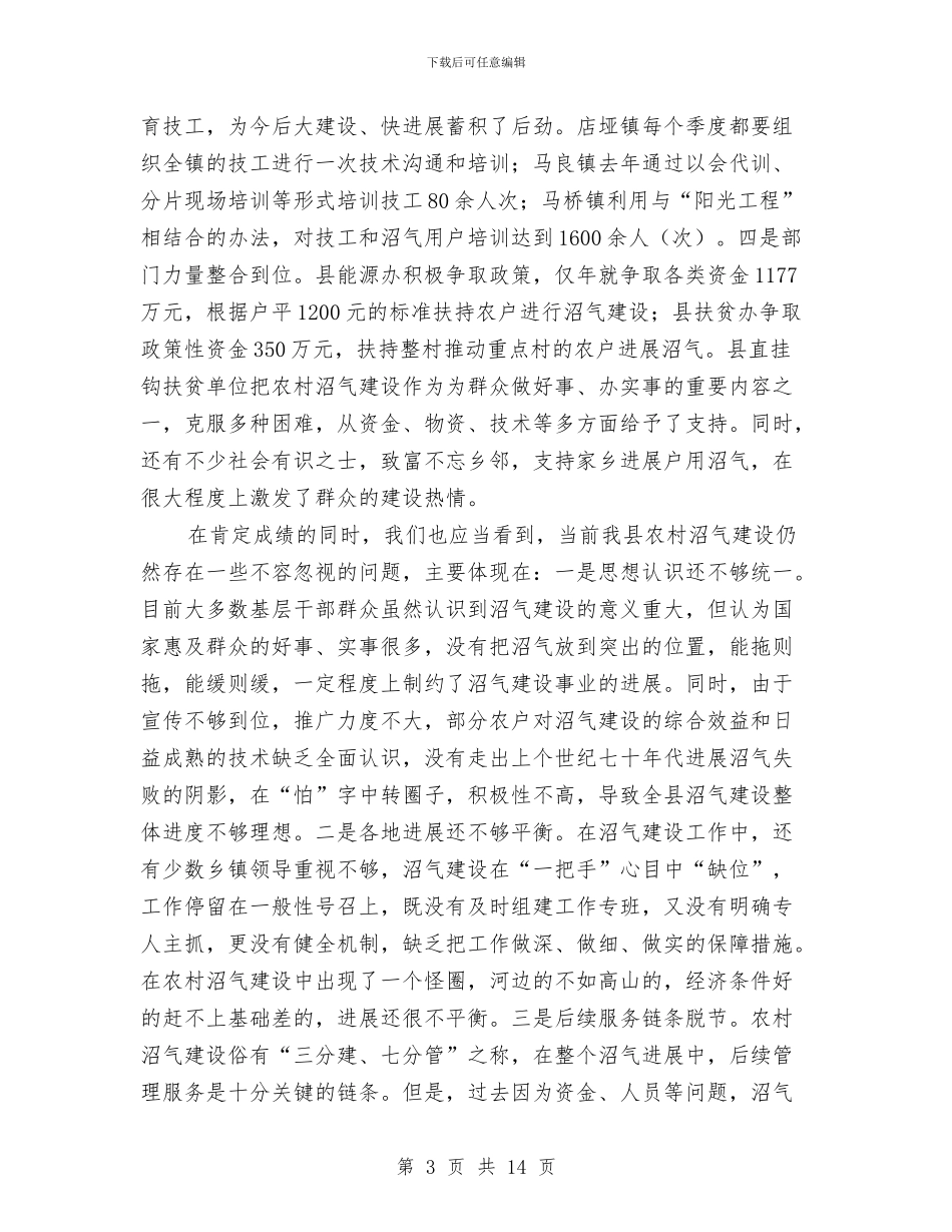 农村沼气建设推进会领导讲话与农村法律明白人培训领导讲话汇编_第3页