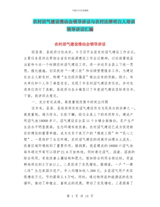 农村沼气建设推进会领导讲话与农村法律明白人培训领导讲话汇编