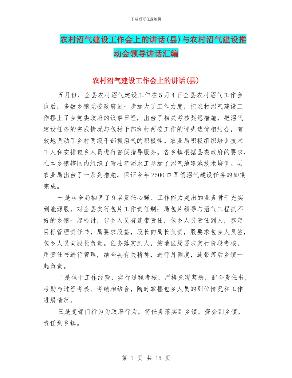 农村沼气建设工作会上的讲话与农村沼气建设推进会领导讲话汇编_第1页