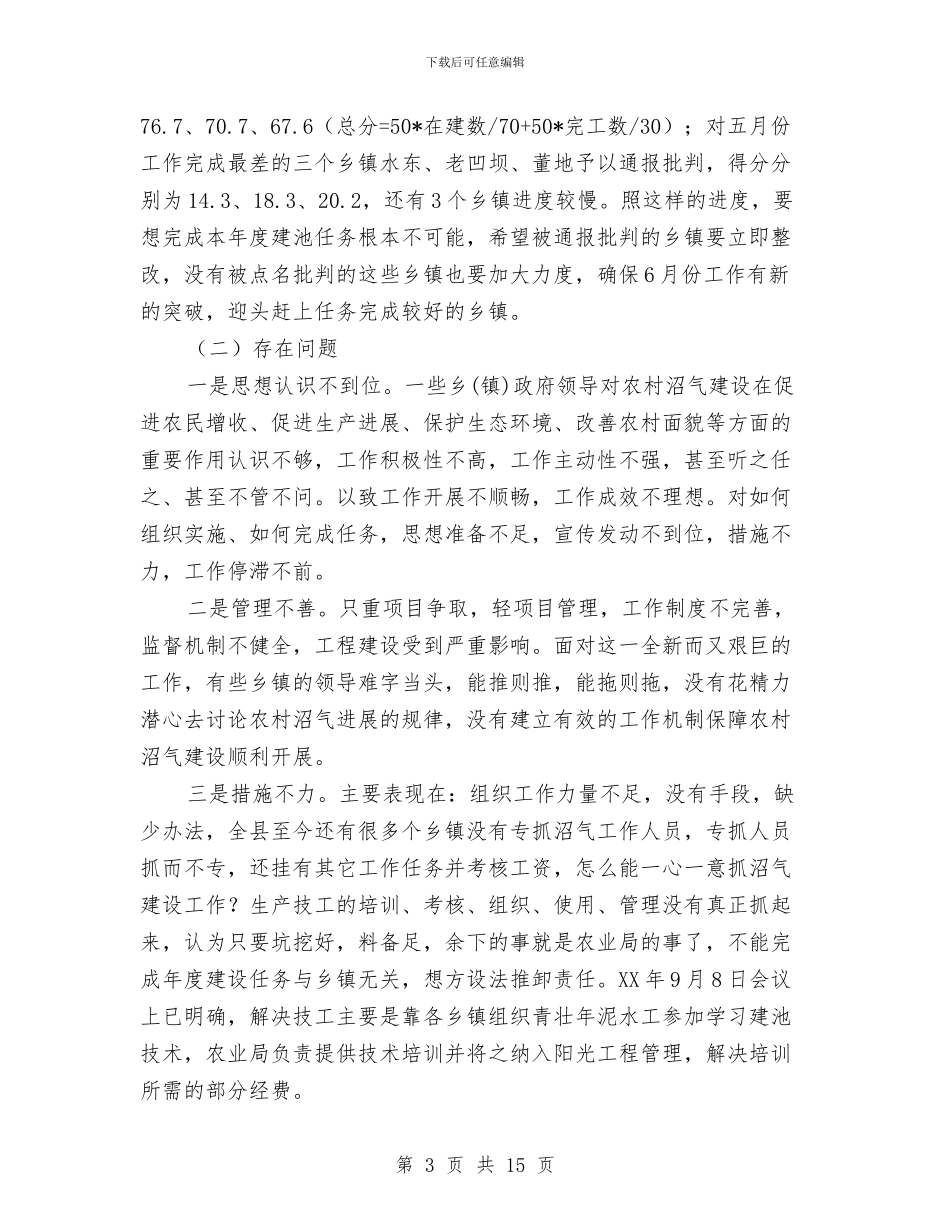 农村沼气建设工作会上的讲话与农村沼气建设推进会领导讲话汇编_第3页