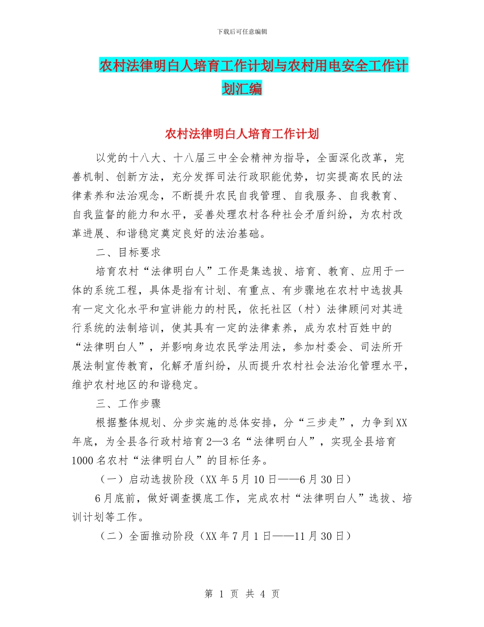 农村法律明白人培育工作计划与农村用电安全工作计划汇编_第1页