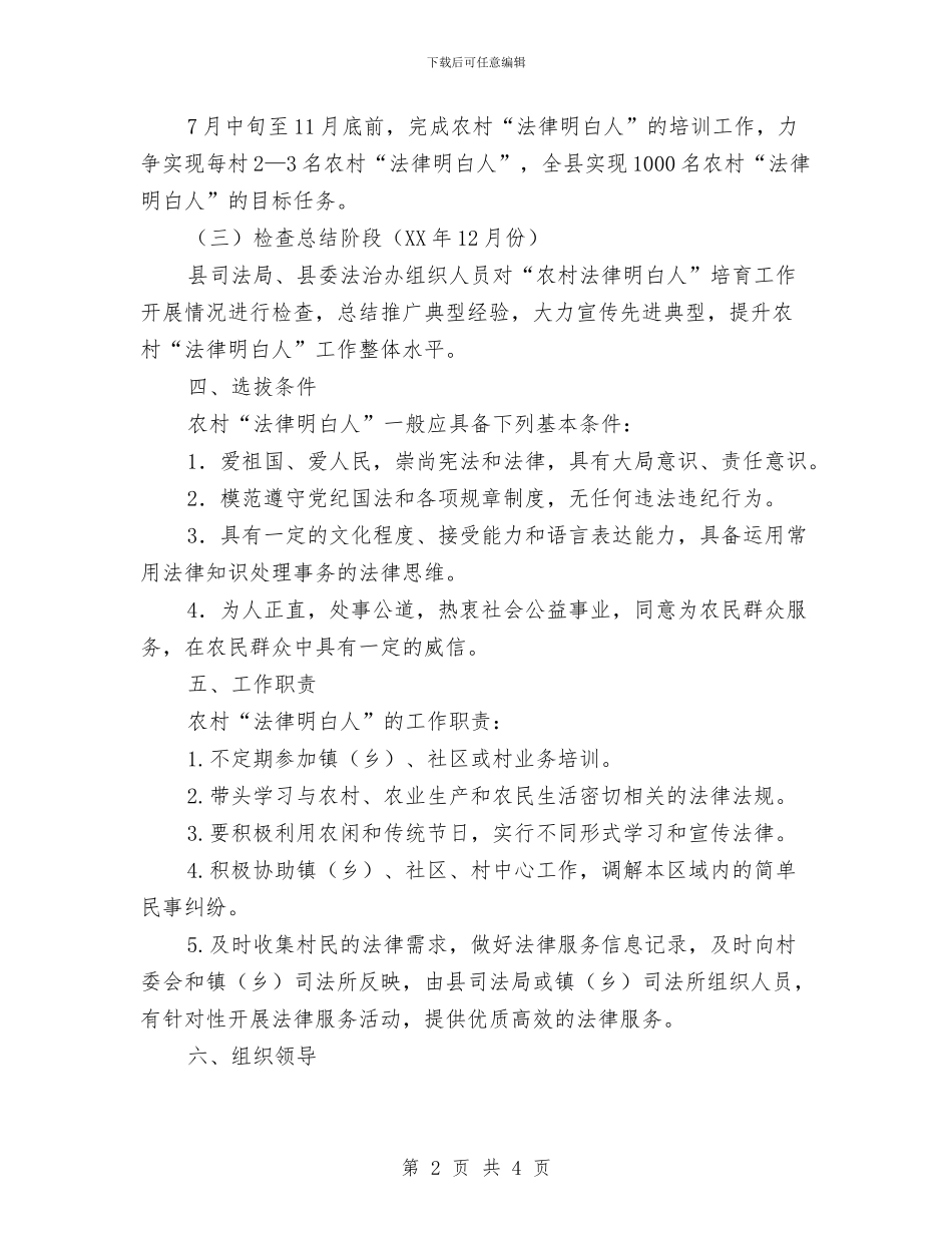 农村法律明白人培育工作计划与农村用电安全工作计划汇编_第2页