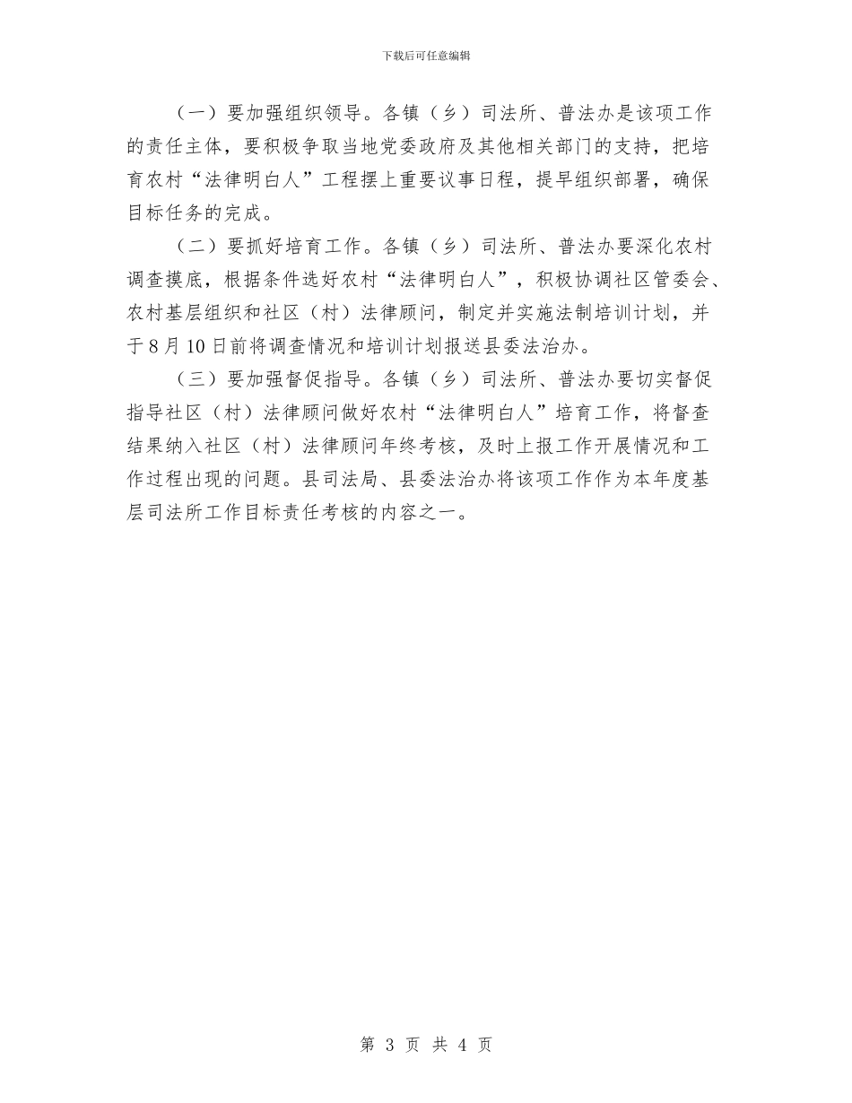 农村法律明白人培育工作计划与农村用电安全工作计划汇编_第3页