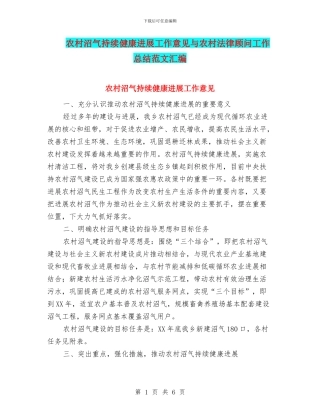 农村沼气持续健康发展工作意见与农村法律顾问工作总结范文汇编