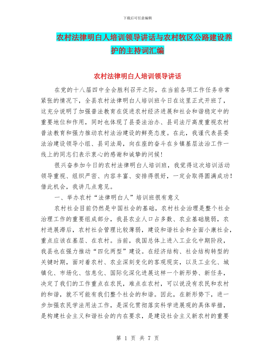 农村法律明白人培训领导讲话与农村牧区公路建设养护的主持词汇编_第1页