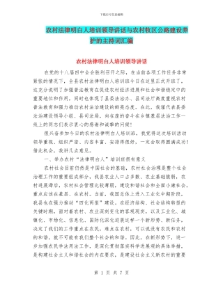 农村法律明白人培训领导讲话与农村牧区公路建设养护的主持词汇编