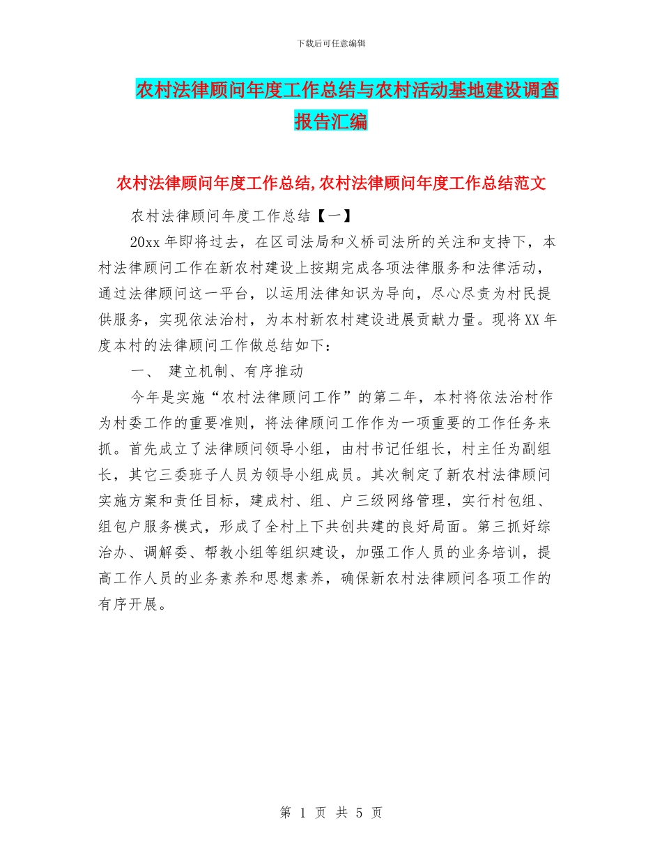 农村法律顾问年度工作总结与农村活动基地建设调查报告汇编_第1页