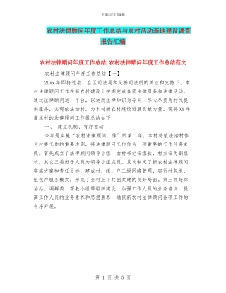农村法律顾问年度工作总结与农村活动基地建设调查报告汇编