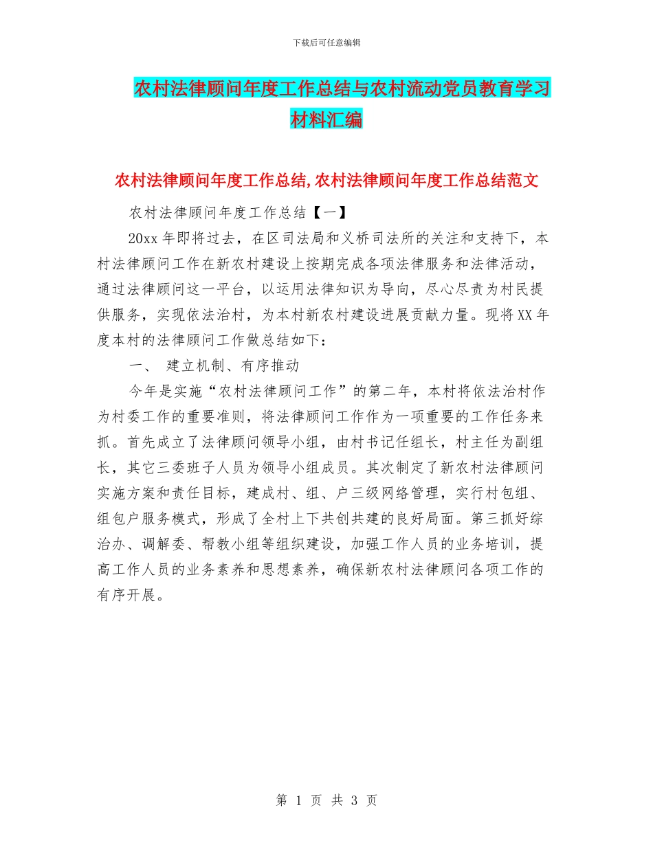 农村法律顾问年度工作总结与农村流动党员教育学习材料汇编_第1页