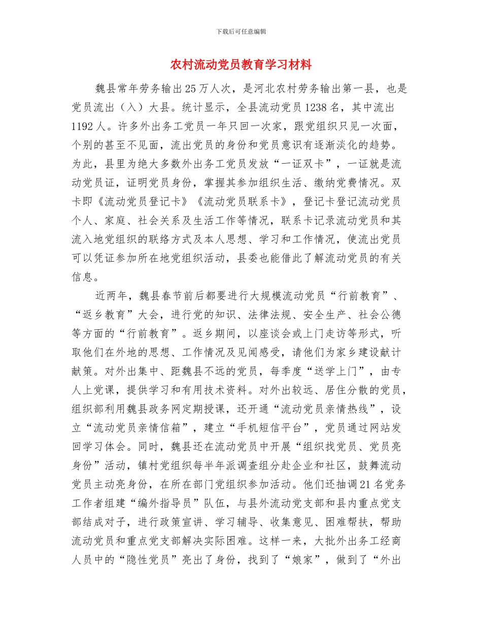 农村法律顾问年度工作总结与农村流动党员教育学习材料汇编_第2页