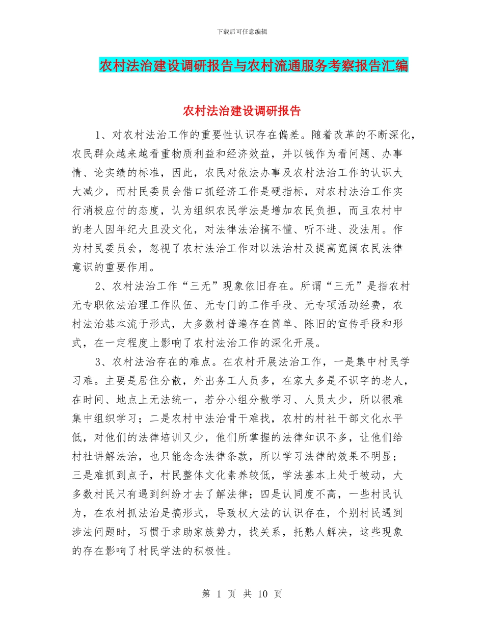 农村法治建设调研报告与农村流通服务考察报告汇编_第1页