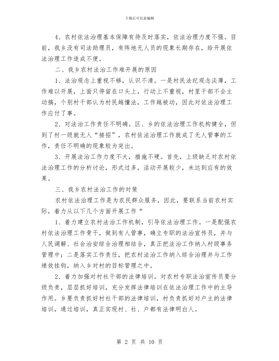 农村法治建设调研报告与农村流通服务考察报告汇编_第2页