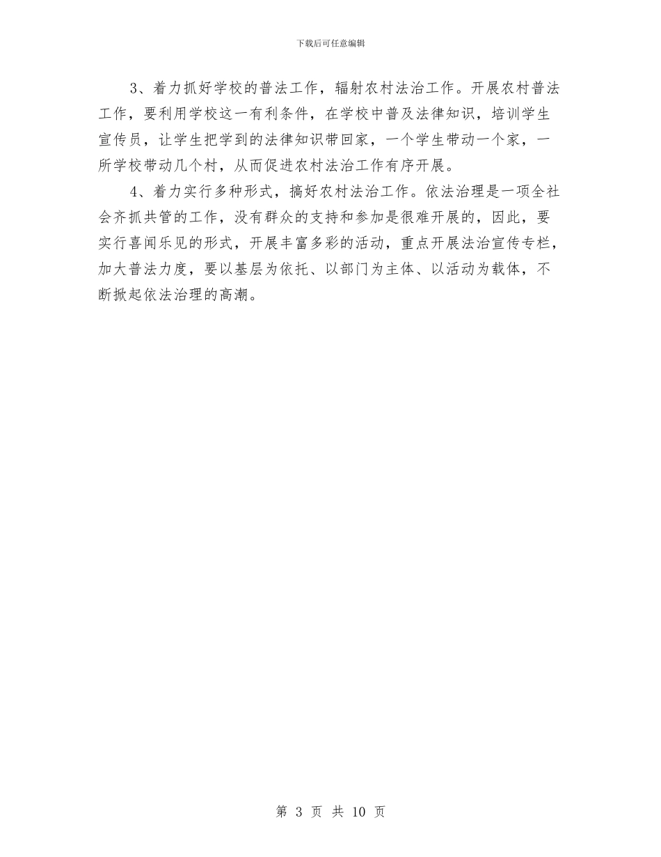农村法治建设调研报告与农村流通服务考察报告汇编_第3页